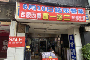 彰化知名西服店熄燈號 最後一天每件500元回饋鄉親