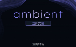 解讀Ambient Finance：結合CEX與DEX優勢 一個高效的雙向AMM協議