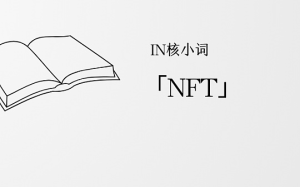 「NFT」和新聞業  怎么碰撞出火花？