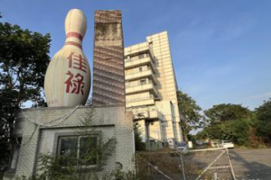 保齡球館拍賣4次流標 嘉市農會以債權人承受