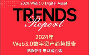 2024年Web3.0數字資產趨勢報告：誰是加密市場贏家？