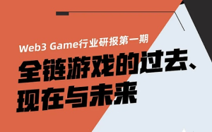 全鏈遊戲賽道研報：全鏈遊戲的過去、現在與未來