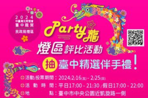 台中燈會「Party龍」燈區 民眾可燈組投票、抽伴手禮