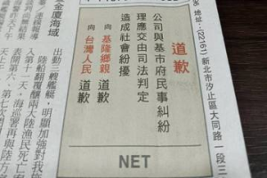 NET登報道歉 基市府回應再掀戰