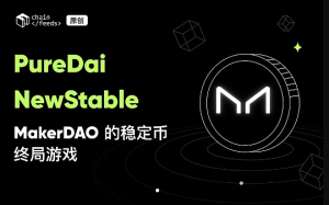 PureDai 和 NewStable：MakerDAO 的穩定幣終局遊戲