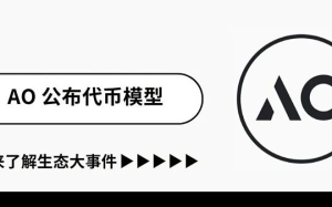 超並行計算 AO 網絡透露全新代幣模型