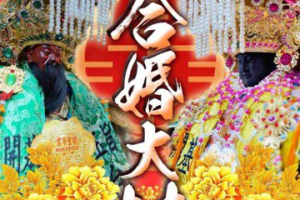 媽祖嫁關公還被「冠夫姓」？台南2神壇合婚會香引爭議