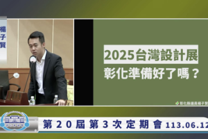 2025台灣設計展在彰化各界期待 議員盼中央補助不分藍綠