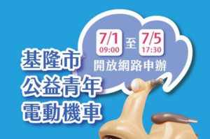 沒燃油車汰舊但想申請電動機車 基市民把握這5天網路登記