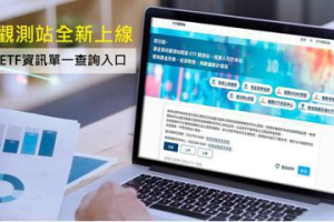 投資人有福了 集保「ETF 觀測站」上線