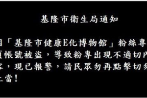 基市又見官方臉書粉專被盜用 出現情色圖像和網址連結