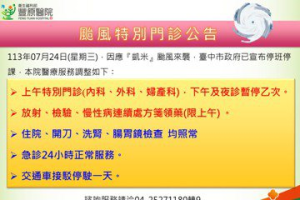 颱風來襲 童綜合醫院、豐原醫院公告今天停止門診項目