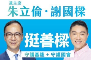 朱立倫到基隆挺謝國樑 童子瑋：集合地點為何選我家隔壁？