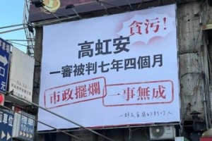 青鳥氣炸 城隍廟旁掛布條控高虹安「市政擺爛」卻被拆