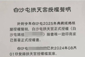 授權書是假的！ 通霄鎮白沙屯拱天宮緊急聲明 不排除提告