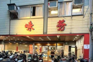 老闆病逝提前熄燈？宜蘭老店「味芳海鮮園」親家澄清：醫院治療中