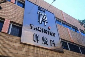 高雄三角窗商場閒置28年 斥資6000萬元變身成古風燒肉餐廳