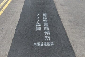 挖補道路顧人怨 苗慄縣府研議路平新制最高罰10萬