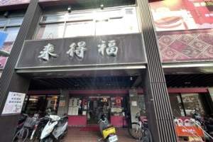 板橋中正路「來得福」舊址進駐麥當勞 在地人：終於回來了