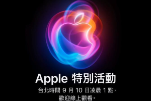 避美大選辯論日…蘋果9月9日發表新品 台灣半夜1點能看到iPhone 16