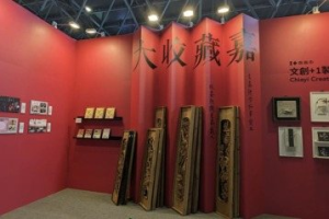 嘉義市參展文博會 「大收藏嘉」揭開文創多寶格