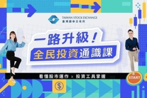 「一路升級！全民投資通識課」正式上線 證交所帶你看懂股市運作