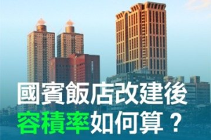 高雄國賓容積率破千！蔡正元質疑北市案是政治迫害 高市府釋疑