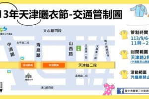 台中天津路曬衣節6日登場 封街管制交通路線看這邊