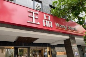 王品營收／台灣業績創歷史次高 誕生14家千萬大店