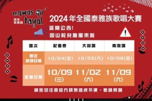 山陀兒耍賴！全國泰雅歌唱賽宣傳會兩度改期、初賽延後