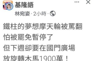 國門廣場放1900萬元旋轉木馬？基市府批林右昌胞妹造謠