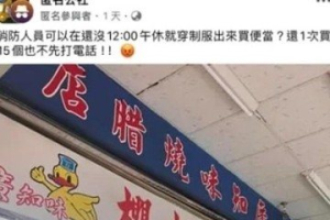 颱風天消防員買便當被公審犯眾怒 謝國樑：不捨被攻擊