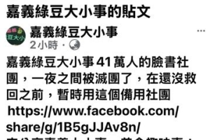 嘉義最大臉書社群「嘉義綠豆大小事」被滅團 版主曝原因