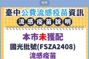 外觀變色國光流感疫苗影響接種？台中市衛生局：未獲配發