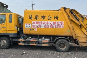 苗慄市明天起3天停收垃圾 定點投丟垃圾維持正常