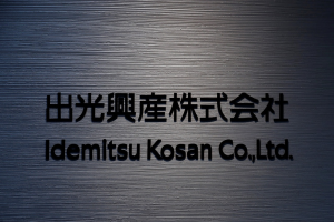 日本企業聯手興建碳捕集設施 將落腳北海道