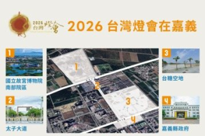 2026年台灣燈會在嘉義縣 縣府公布燈會四大展區地點