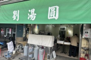 冬至喫湯圓 嘉義市老眷村風味劉湯圓店生意旺「下月漲價」