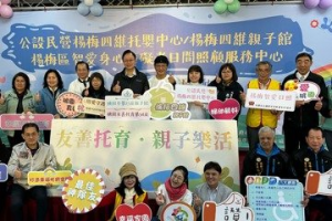 桃園楊梅新公托及親子館開張 托嬰36人明天起受理報名